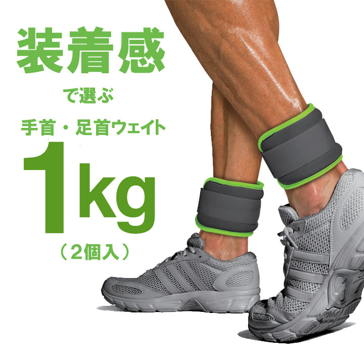 リストアンクル ウェイト 1kg